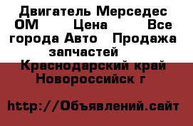 Двигатель Мерседес ОМ-602 › Цена ­ 10 - Все города Авто » Продажа запчастей   . Краснодарский край,Новороссийск г.